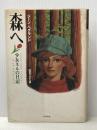 ※イタミ有 森へ: 少女ネルの日記 (ハヤカワ・ノヴェルズ) 早川書房 ジーン ヘグランド