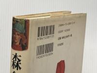 ※イタミ有 森へ: 少女ネルの日記 (ハヤカワ・ノヴェルズ) 早川書房 ジーン ヘグランド