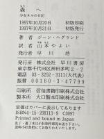 ※イタミ有 森へ: 少女ネルの日記 (ハヤカワ・ノヴェルズ) 早川書房 ジーン ヘグランド
