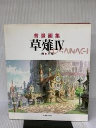 【※イタミ有り】背景画集 草薙IV 光村推古書院 草薙