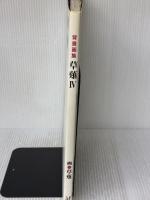 【※イタミ有り】背景画集 草薙IV 光村推古書院 草薙