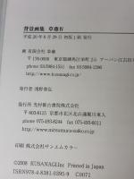 【※イタミ有り】背景画集 草薙IV 光村推古書院 草薙