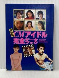 ※イタミ有 ※カバー無し CMアイドル完全データブック 最新版 ハルキ・コミュニケーション