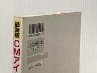 ※イタミ有 ※カバー無し CMアイドル完全データブック 最新版 ハルキ・コミュニケーション
