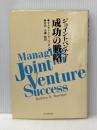 ※イタミ有 ジョイントベンチャー成功の戦略 有斐閣 キャサリン・R. ハリガン