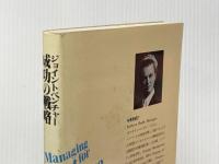 ※イタミ有 ジョイントベンチャー成功の戦略 有斐閣 キャサリン・R. ハリガン