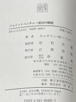 ※イタミ有 ジョイントベンチャー成功の戦略 有斐閣 キャサリン・R. ハリガン