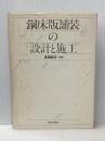 鋼床版舗装の設計と施工 鹿島出版会 多田 宏行