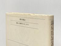 鋼床版舗装の設計と施工 鹿島出版会 多田 宏行