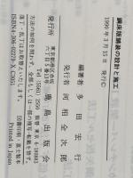 鋼床版舗装の設計と施工 鹿島出版会 多田 宏行