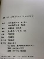 【※イタミ有り】直島コンテンポラリ-ア-トミュ-ジアム 鹿島出版会 安藤 忠雄