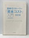※カバー無し 図解&ストーリー「資本コスト」入門(改訂版) 中央経済社 岡 俊子