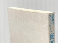 ※カバー無し 図解&ストーリー「資本コスト」入門(改訂版) 中央経済社 岡 俊子