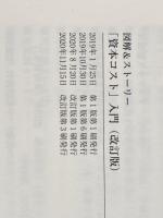※カバー無し 図解&ストーリー「資本コスト」入門(改訂版) 中央経済社 岡 俊子