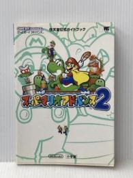 ※イタミ有 スーパーマリオアドバンス2 (ワンダーライフスペシャル ゲームボーイアドバンス任天堂公式ガイドブック) 小学館