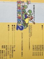 ※イタミ有 スーパーマリオアドバンス2 (ワンダーライフスペシャル ゲームボーイアドバンス任天堂公式ガイドブック) 小学館