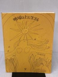 【※イタミ有り】地球の上に生きる 草思社 アリシア・ベイ=ローレル