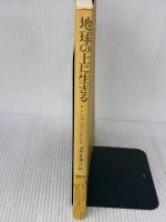 【※イタミ有り】地球の上に生きる 草思社 アリシア・ベイ=ローレル