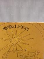 【※イタミ有り】地球の上に生きる 草思社 アリシア・ベイ=ローレル