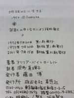 【※イタミ有り】地球の上に生きる 草思社 アリシア・ベイ=ローレル