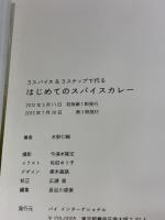 【※イタミ有り】3スパイス&3ステップで作る はじめてのスパイスカレー パイインターナショナル 水野仁輔
