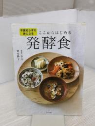 【※イタミ有り】不調知らずの体になる ここからはじめる発酵食 家の光協会 栗生 隆子