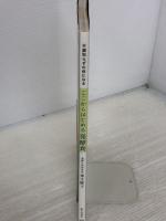 【※イタミ有り】不調知らずの体になる ここからはじめる発酵食 家の光協会 栗生 隆子