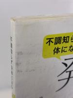 【※イタミ有り】不調知らずの体になる ここからはじめる発酵食 家の光協会 栗生 隆子