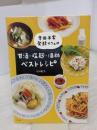 【※イタミ有り】寺田本家 発酵カフェの甘酒・塩麹・酒粕ベストレシピ 家の光協会 寺田 聡美
