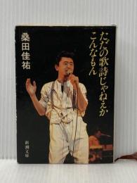 ※イタミ有 ただの歌詩じゃねえか、こんなもん (新潮文庫 草 353-1) 新潮社 桑田 佳祐