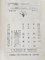 ※イタミ有 ただの歌詩じゃねえか、こんなもん (新潮文庫 草 353-1) 新潮社 桑田 佳祐
