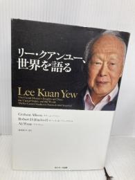 リー・クアンユー、世界を語る サンマーク出版 グラハム・アリソン