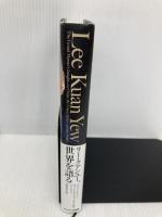 リー・クアンユー、世界を語る サンマーク出版 グラハム・アリソン