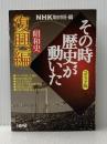 ※イタミ有 NHKその時歴史が動いた コミック版 昭和史復興編 (ホーム社漫画文庫) ホーム社 谷口 敬