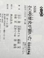 ※イタミ有 NHKその時歴史が動いた コミック版 昭和史復興編 (ホーム社漫画文庫) ホーム社 谷口 敬
