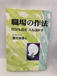 職場の作法: 自分も活き人も活かす 日本教育新聞社出版局 菱村 幸彦