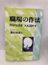 職場の作法: 自分も活き人も活かす 日本教育新聞社出版局 菱村 幸彦