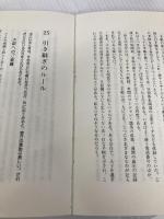 職場の作法: 自分も活き人も活かす 日本教育新聞社出版局 菱村 幸彦