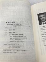 職場の作法: 自分も活き人も活かす 日本教育新聞社出版局 菱村 幸彦