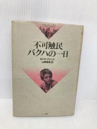 不可触民バクハの一日 三一書房 M.R.アナンド