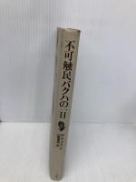 不可触民バクハの一日 三一書房 M.R.アナンド