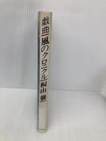 風のクロニクル: 戯曲 冬芽社 桐山 襲