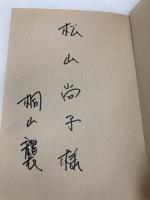 風のクロニクル: 戯曲 冬芽社 桐山 襲