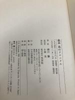 風のクロニクル: 戯曲 冬芽社 桐山 襲