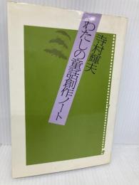 わたしの童話創作ノート  寺村輝夫