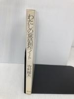 わたしの童話創作ノート  寺村輝夫