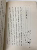 わたしの童話創作ノート  寺村輝夫