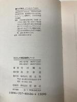 わたしの童話創作ノート  寺村輝夫