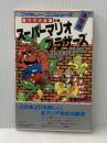 ※イタミ有 ファミリーコンピュータスーパーマリオブラザーズ裏ワザ大全集 (サラブレッド・ブックス 408) 二見書房