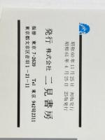 ※イタミ有 ファミリーコンピュータスーパーマリオブラザーズ裏ワザ大全集 (サラブレッド・ブックス 408) 二見書房